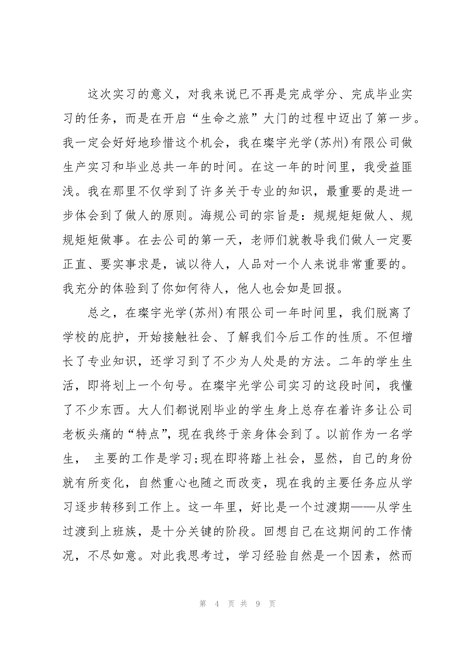 应届毕业生实习心得体会与收获（5篇）_第4页