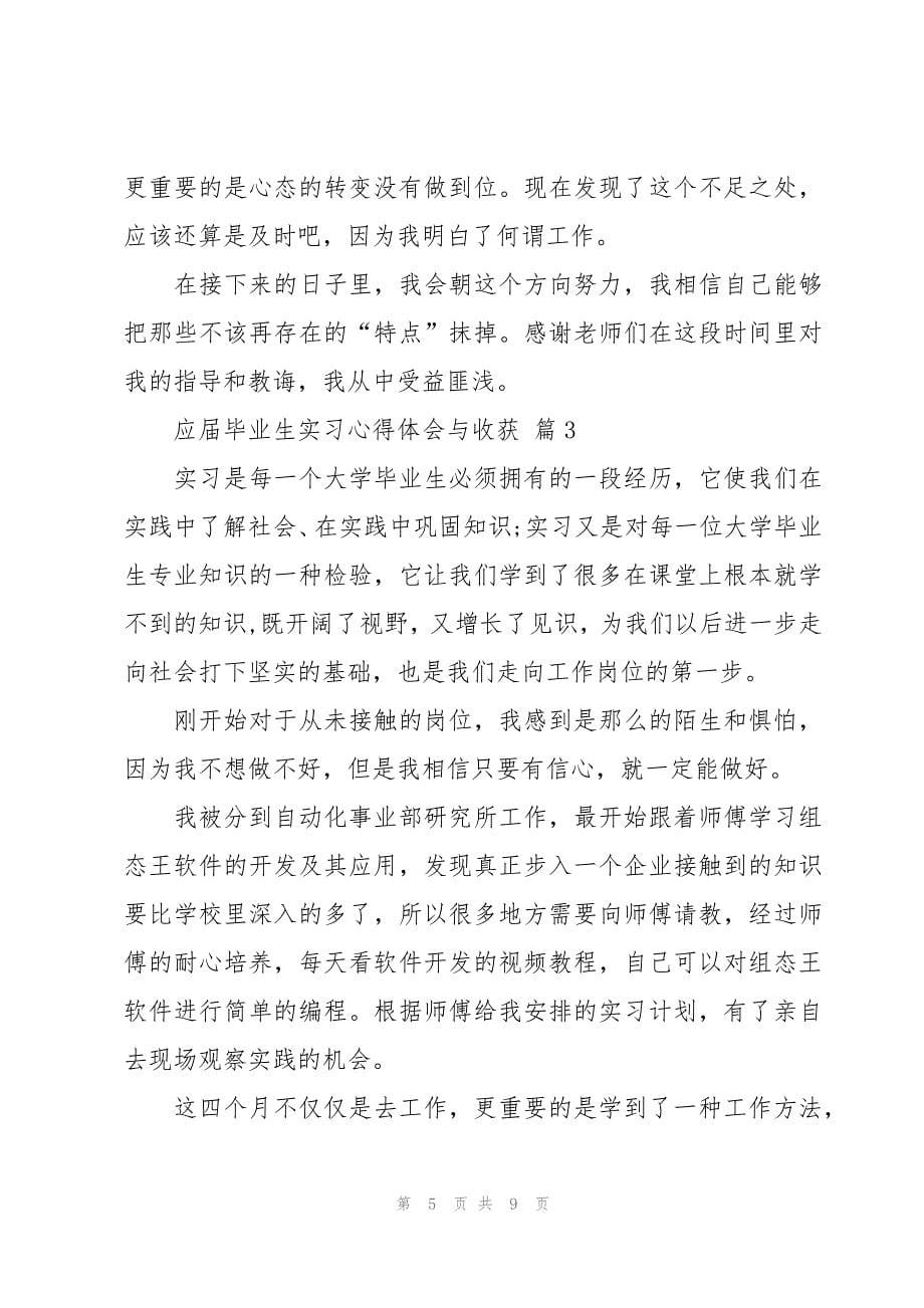 应届毕业生实习心得体会与收获（5篇）_第5页