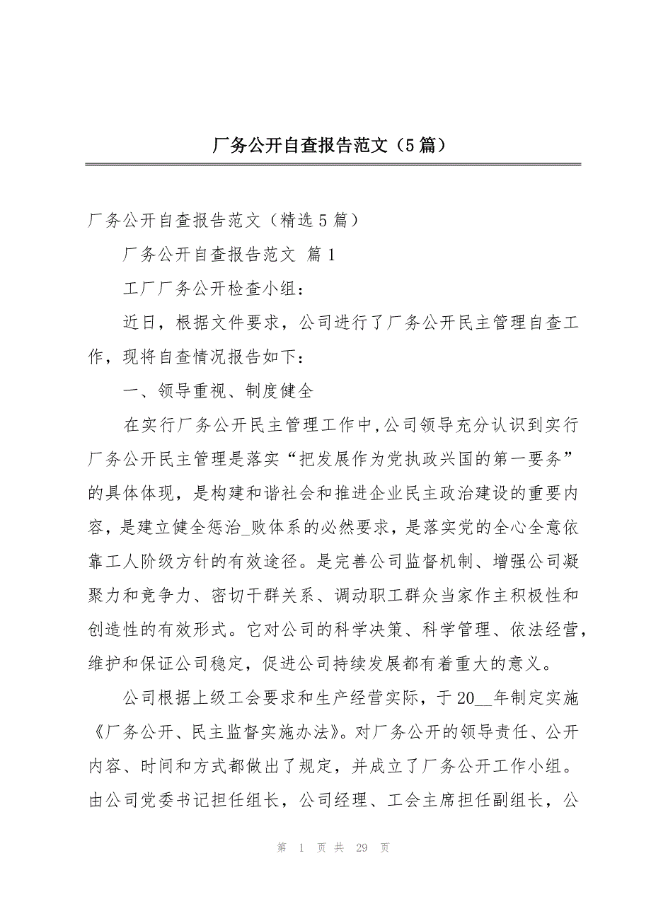 厂务公开自查报告范文（5篇）_第1页