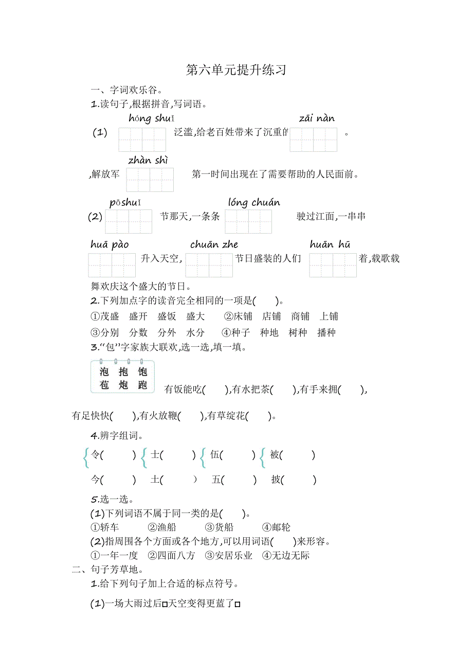 最新人教部编版小学二年级语文上册第六单元提升练习(2)_第1页