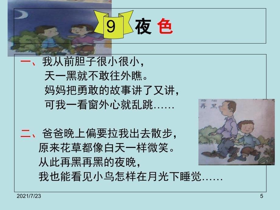 新人教版小学语文一年级夜色PPT课件_第5页