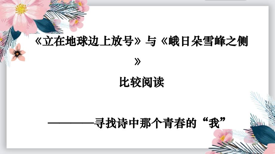 【统编版】高一必修《立在地球边上放号》《峨日朵雪峰之侧》比较（23张PPT）_第1页