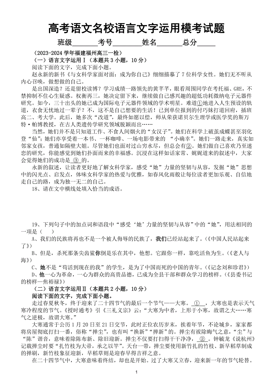 高中语文2024届高考复习最新名校语言文字运用模考试题精选练习（附参考答案和解析）_第1页