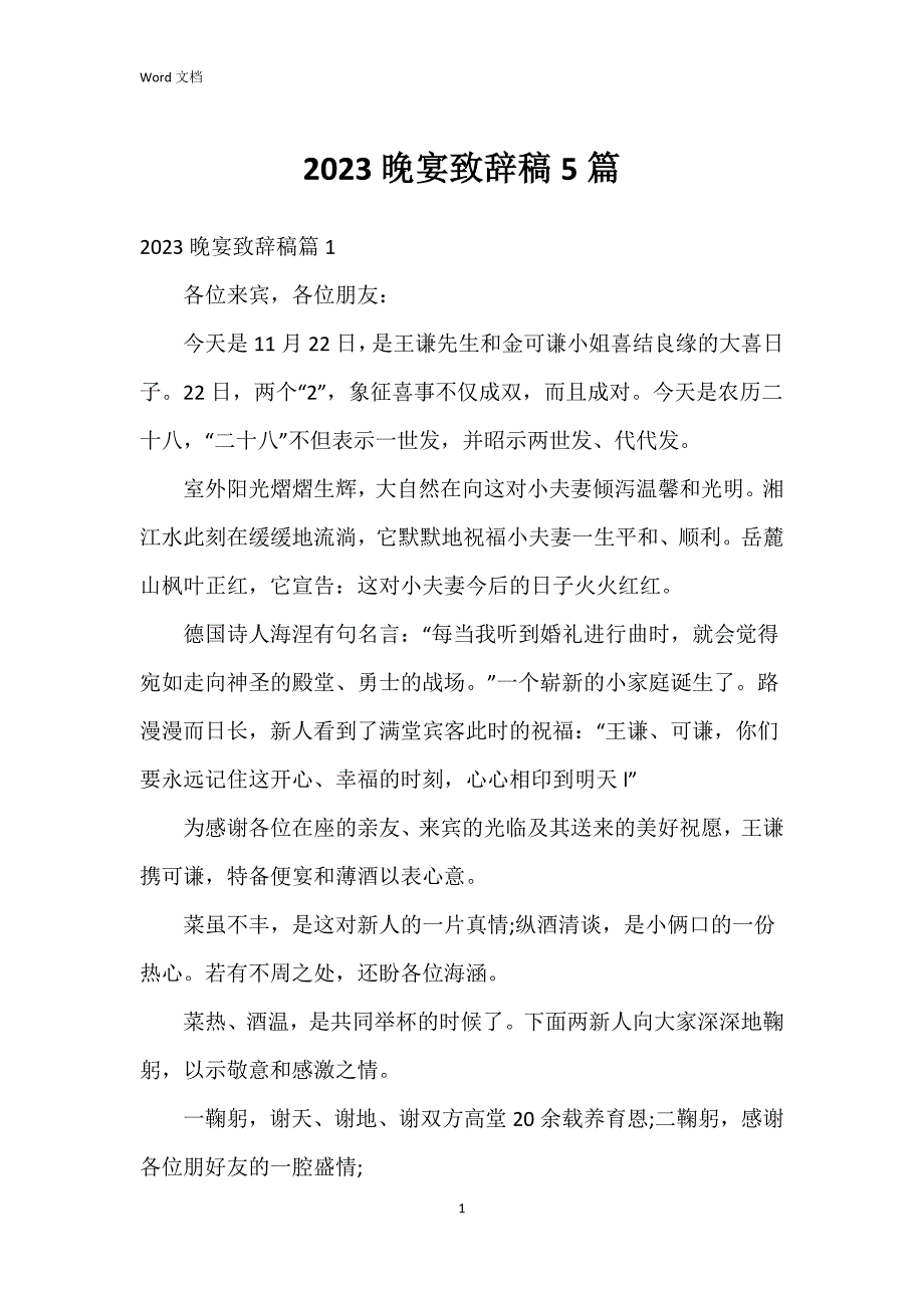 2023晚宴致辞稿5篇_第1页