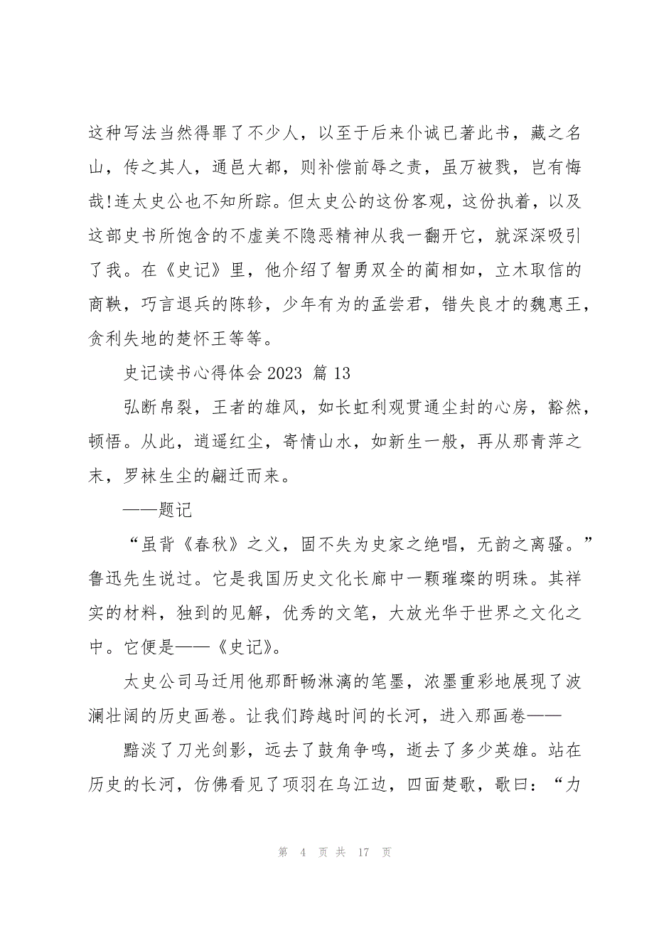 史记读书心得体会2023（16篇）_第4页