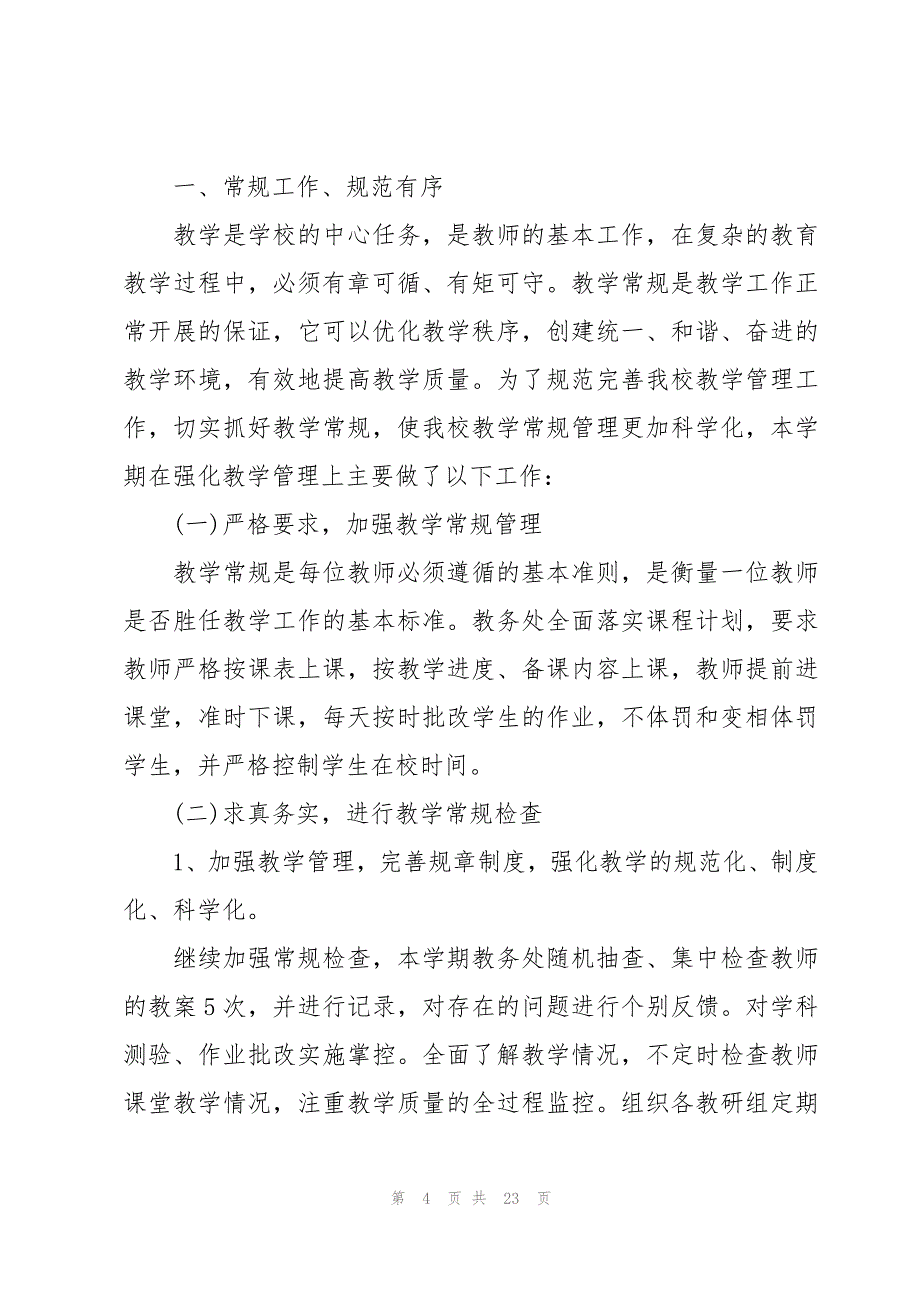 第一学期小学教导处工作总结（6篇）_第4页