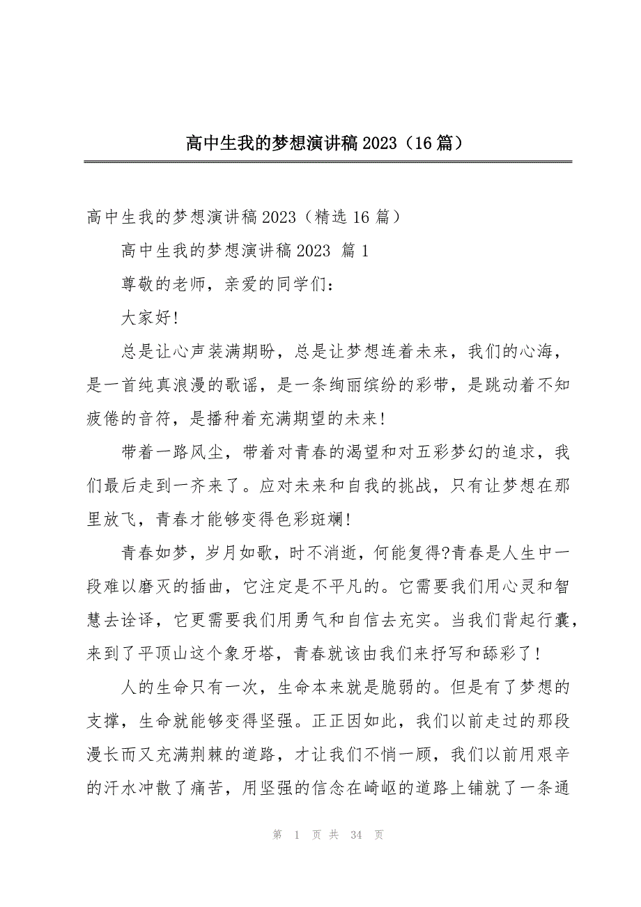 高中生我的梦想演讲稿2023（16篇）_第1页