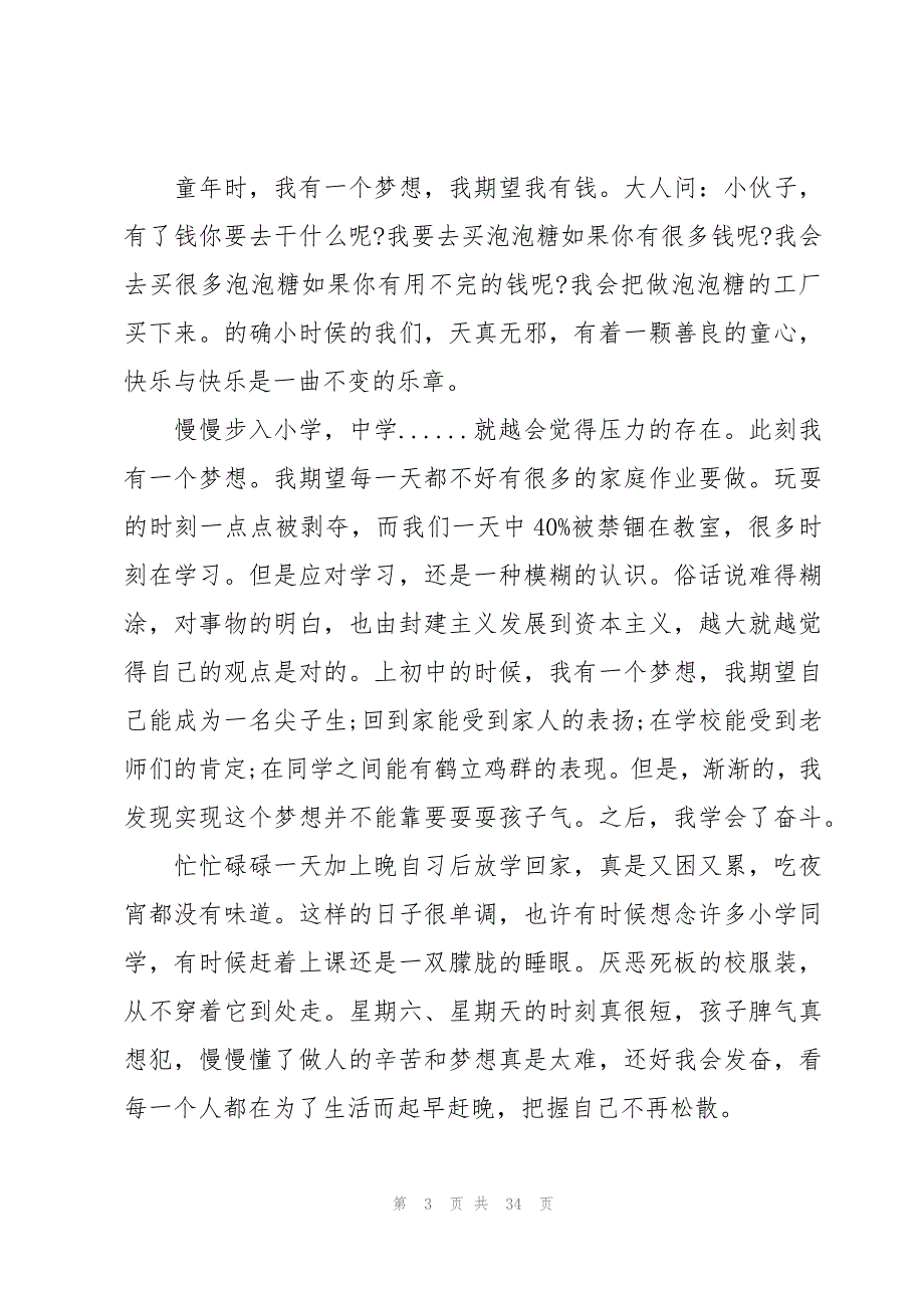 高中生我的梦想演讲稿2023（16篇）_第3页