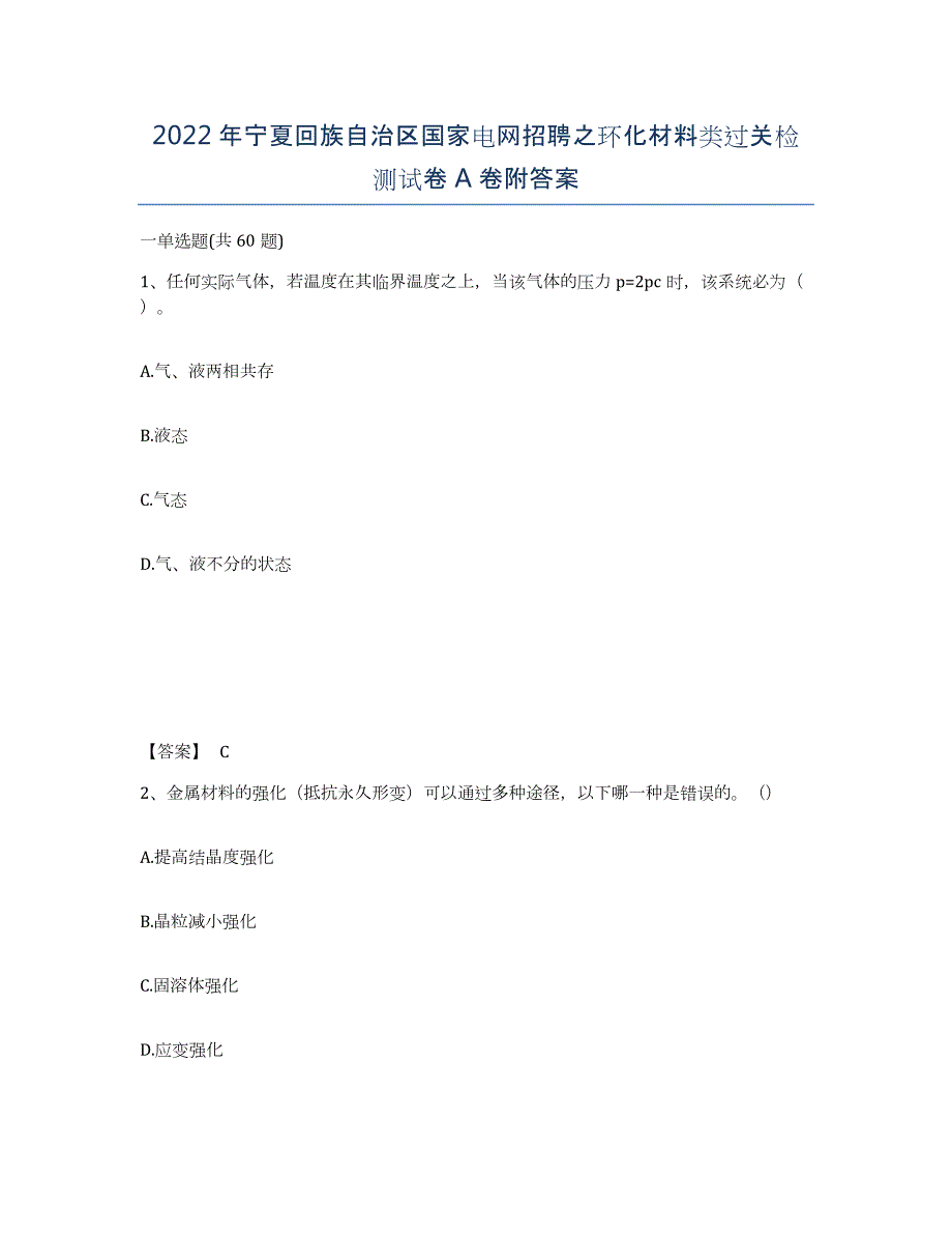 2022年宁夏回族自治区国家电网招聘之环化材料类过关检测试卷A卷附答案_第1页