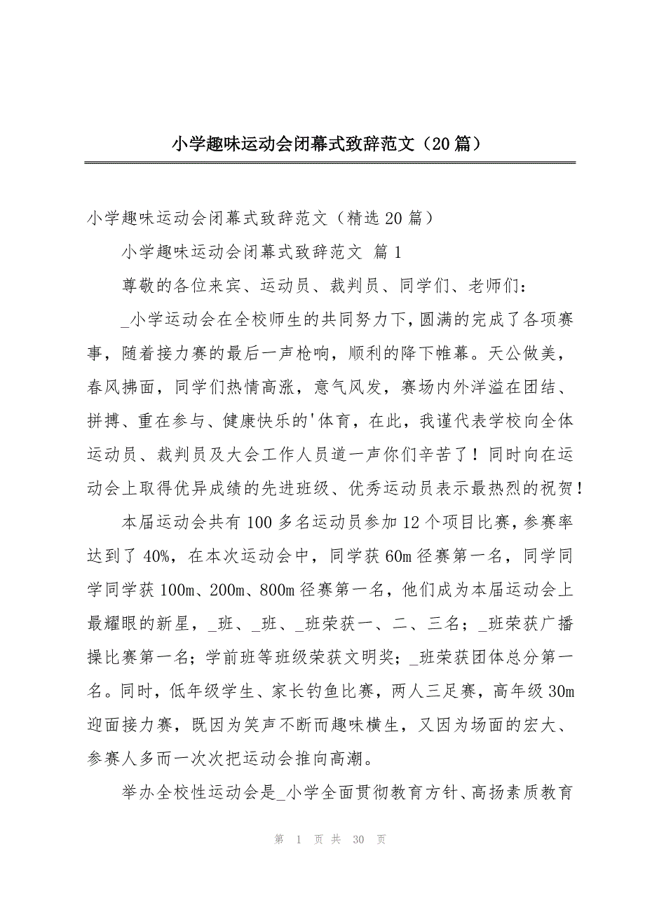 小学趣味运动会闭幕式致辞范文（20篇）_第1页