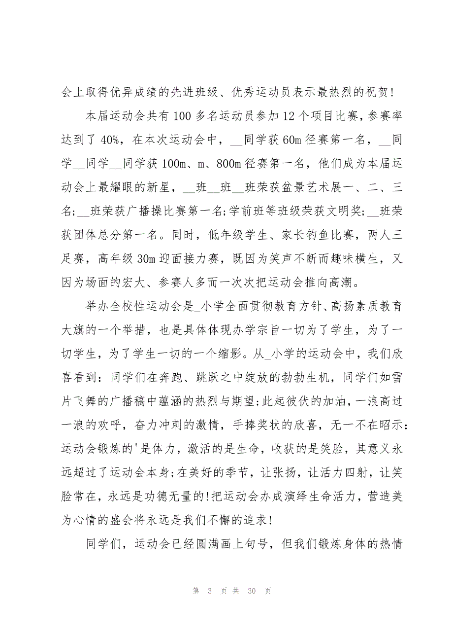 小学趣味运动会闭幕式致辞范文（20篇）_第3页