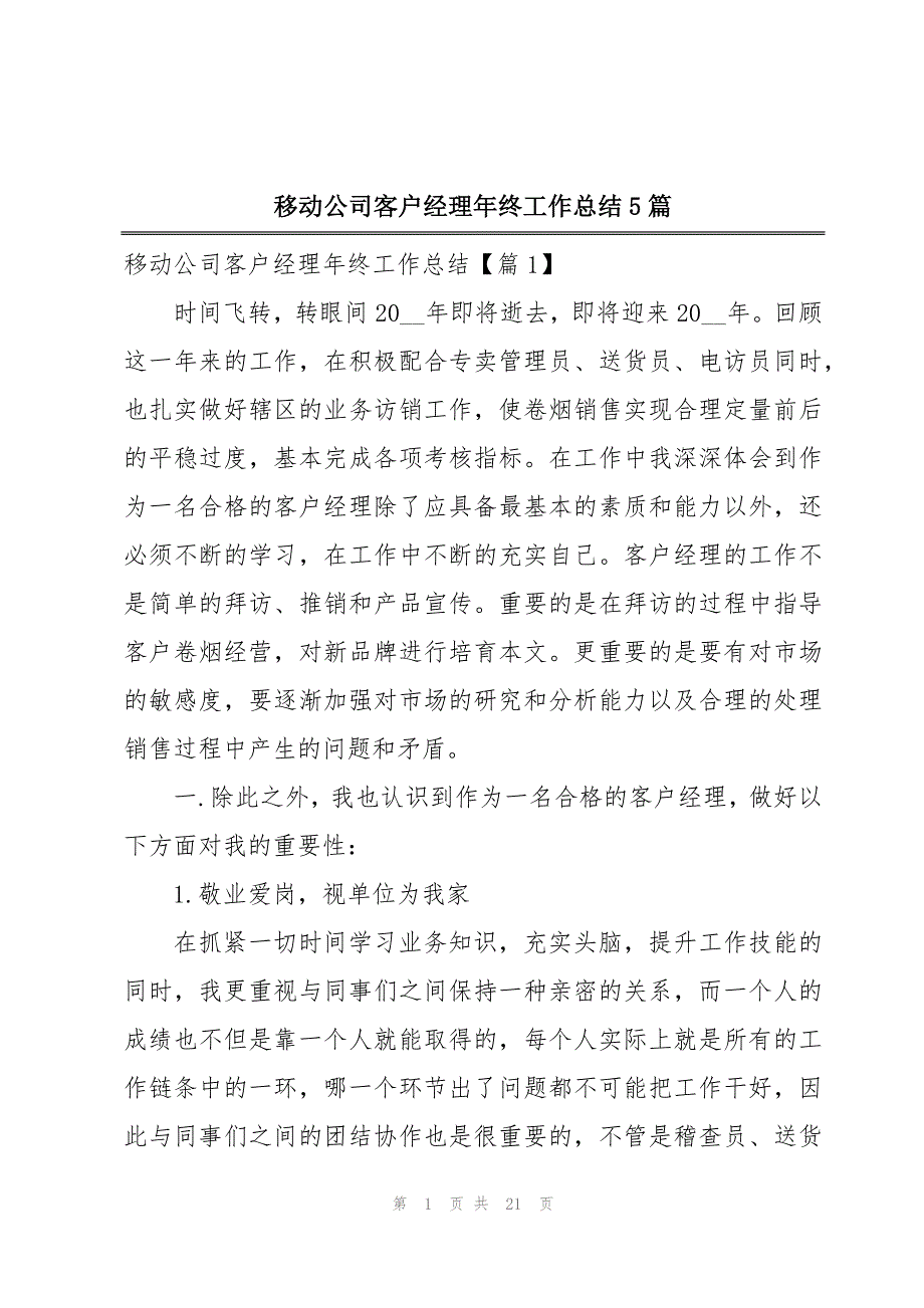 移动公司客户经理年终工作总结5篇_第1页