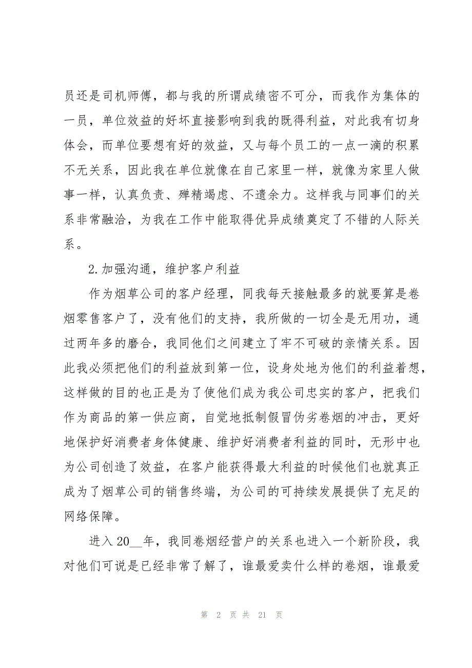 移动公司客户经理年终工作总结5篇_第2页