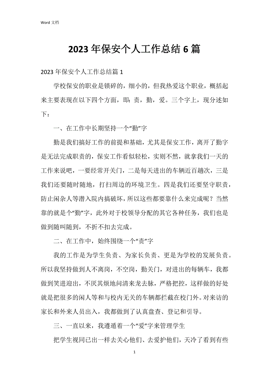 2023年保安个人工作总结6篇_第1页