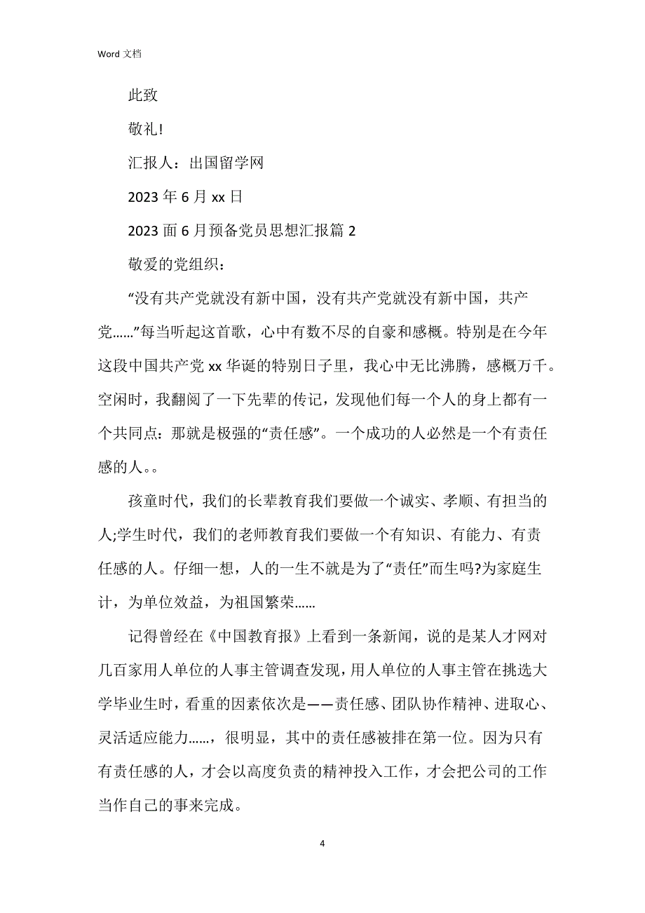 2023面6月预备党员思想汇报8篇_第4页