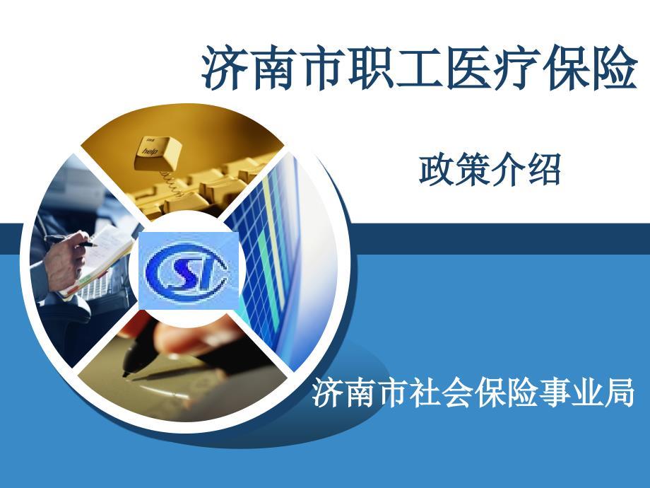 《职工医保政策介绍》PPT课件.ppt