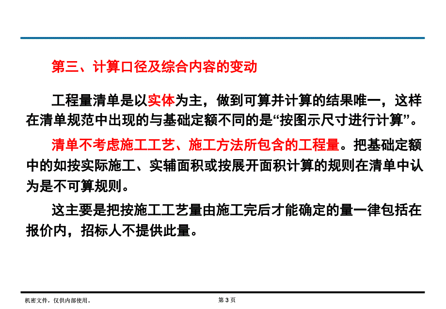 最新清单与定额计算规则的区别_第3页