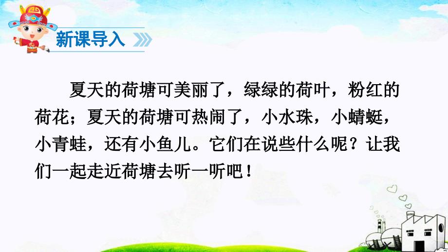 部编版语文一年级下册13-荷叶圆圆完整组词_第2页