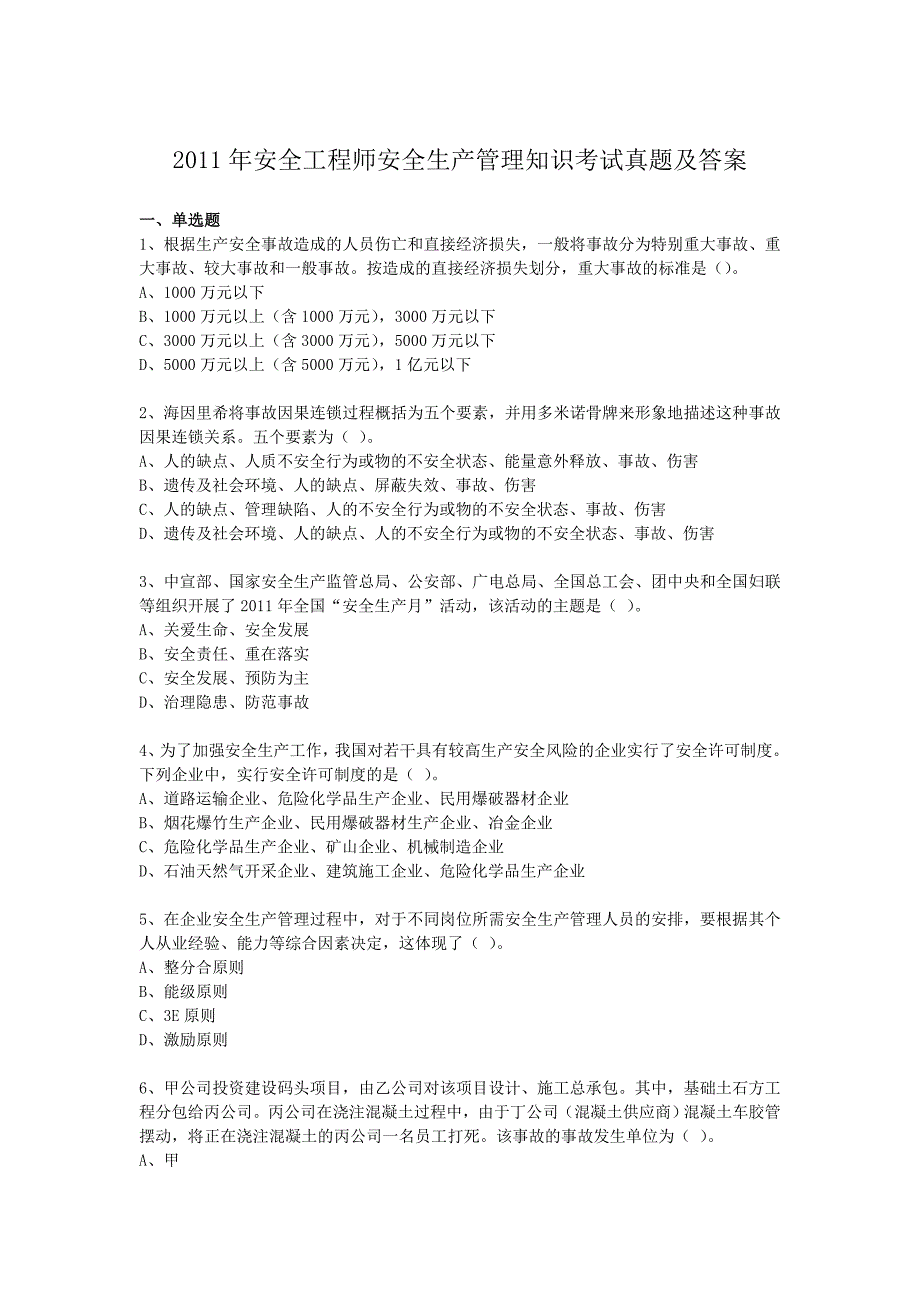 2011年安全工程师安全生产管理知识考试真题及答案_第1页