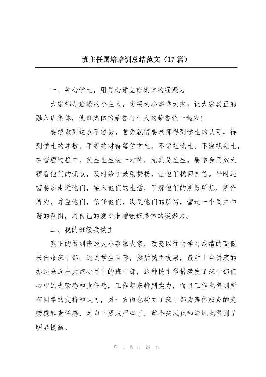 班主任国培培训总结范文（17篇）_第1页