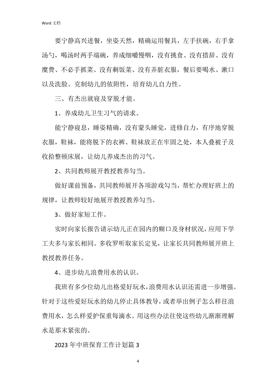 2023年中班保育工作7篇_第4页