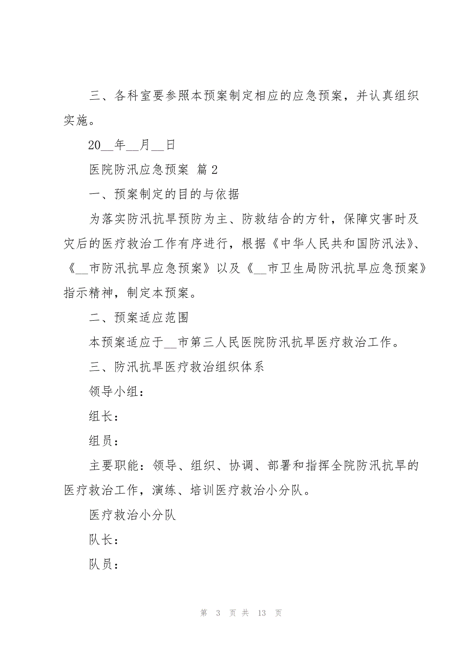 医院防汛应急预案（3篇）_第3页