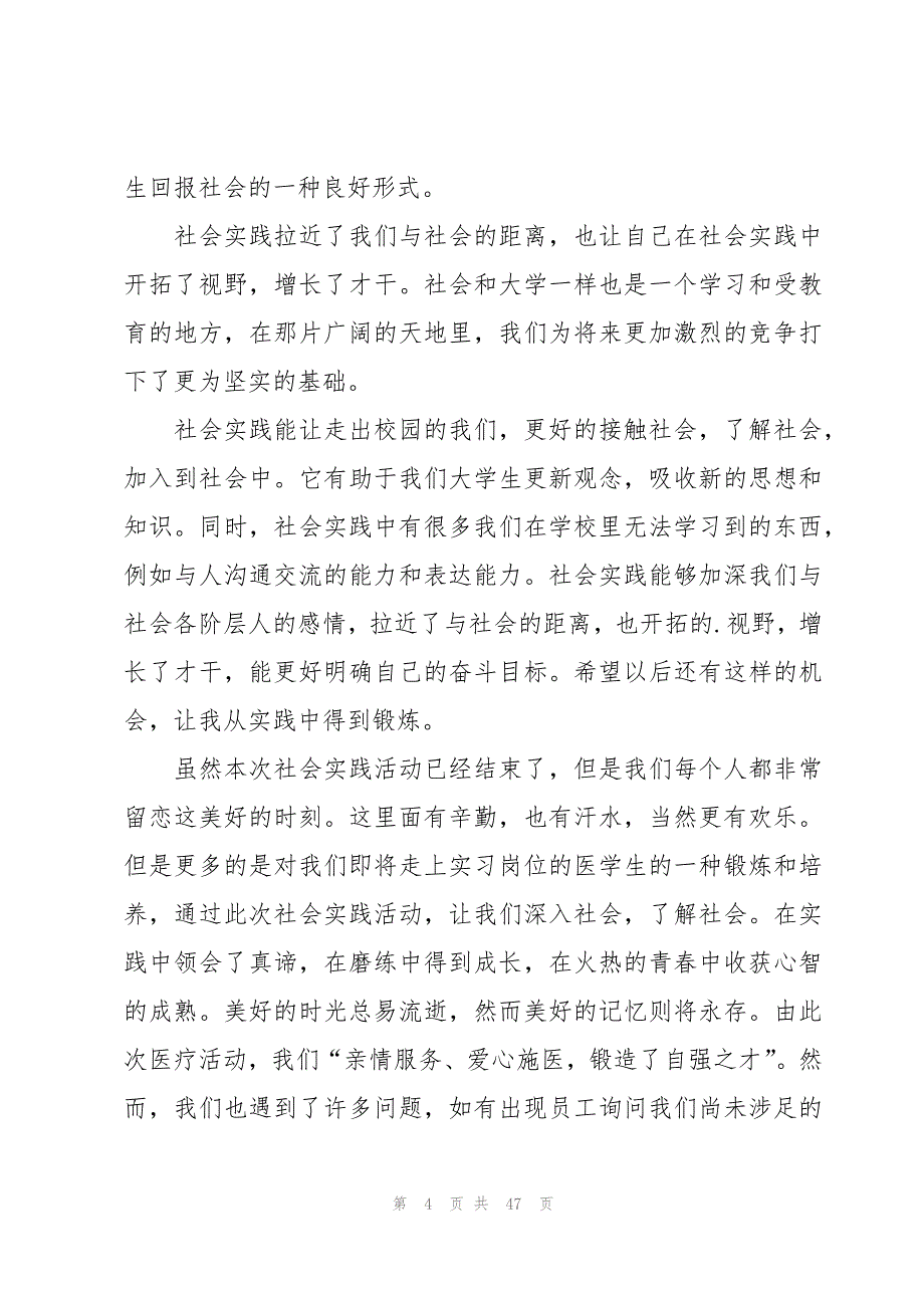 医学生三下乡社会实践活动心得体会（15篇）_第4页