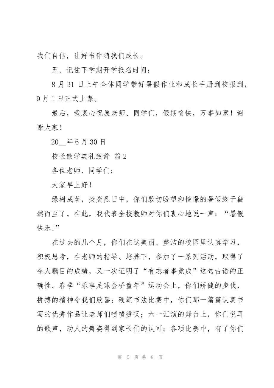 校长散学典礼致辞（3篇）_第5页