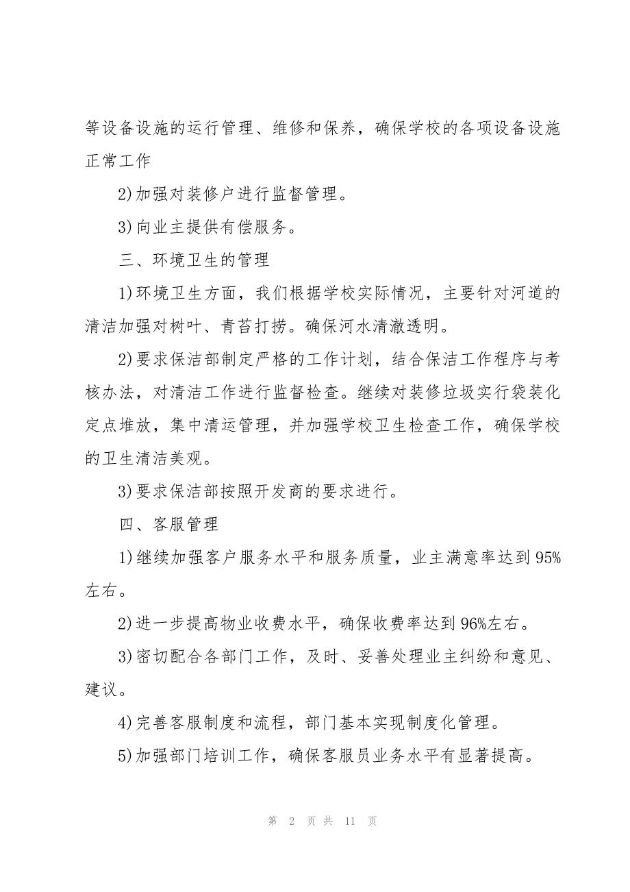 学校保洁个人工作计划（4篇）_第2页