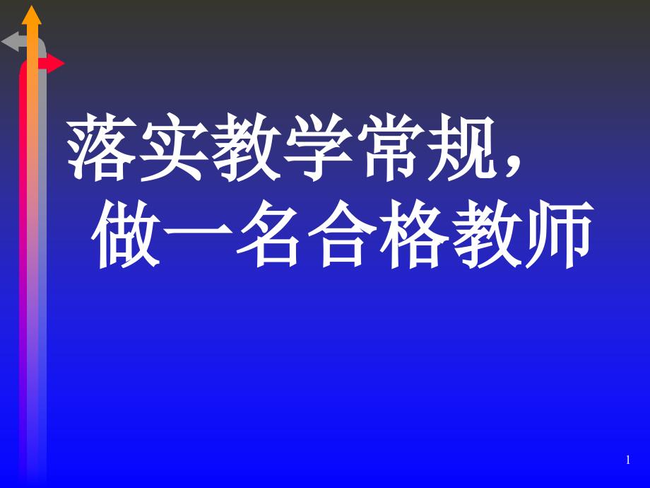 教学常规学习资料[共48页]_第1页