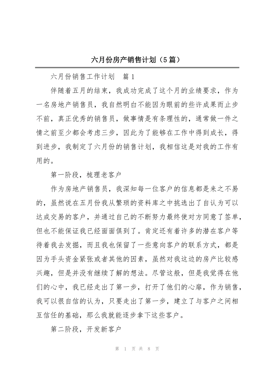 六月份房产销售计划（5篇）_第1页