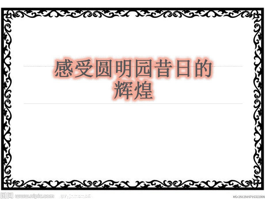 《圆明园的毁灭》教学课件韦献红_第3页