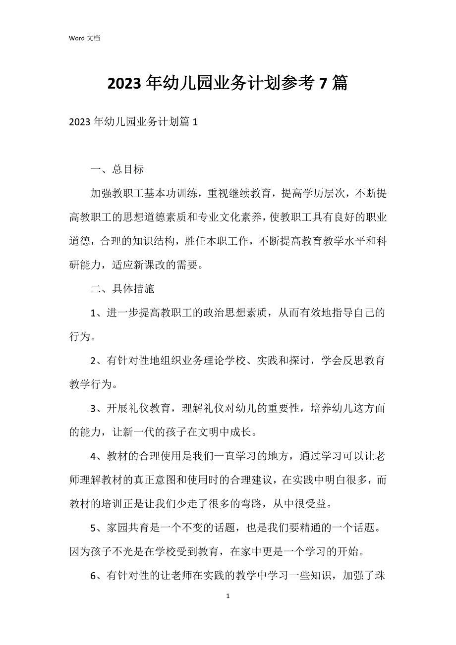 2023年幼儿园业务参考7篇_第1页