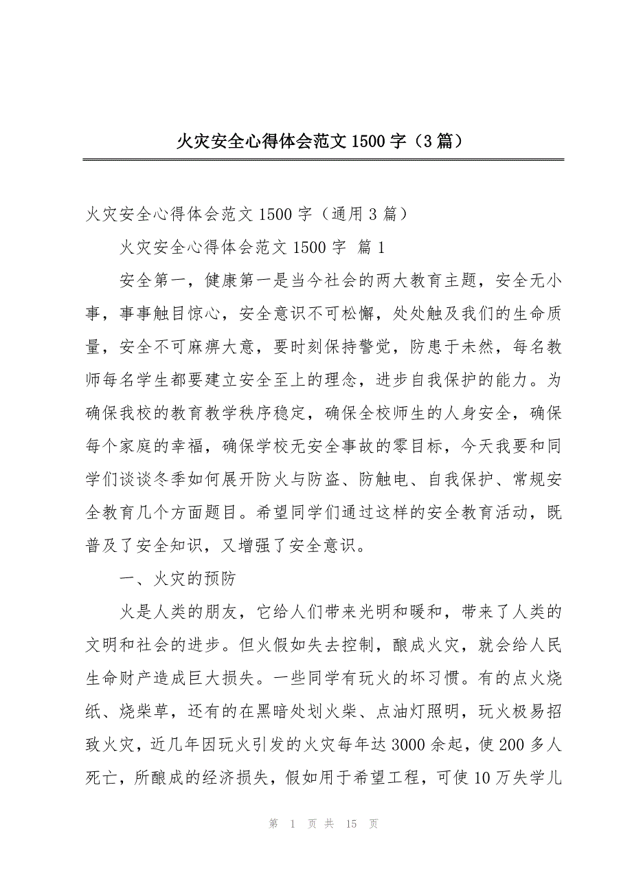 火灾安全心得体会范文1500字（3篇）_第1页