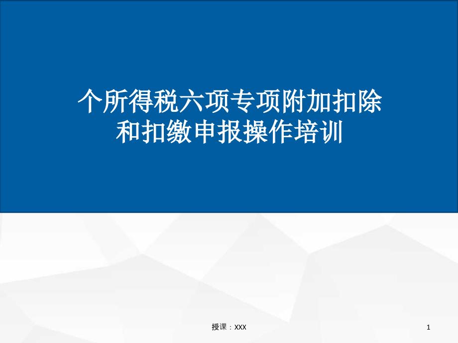 新个税六项专项附加扣除及客户端培训课件PPT课件_第1页