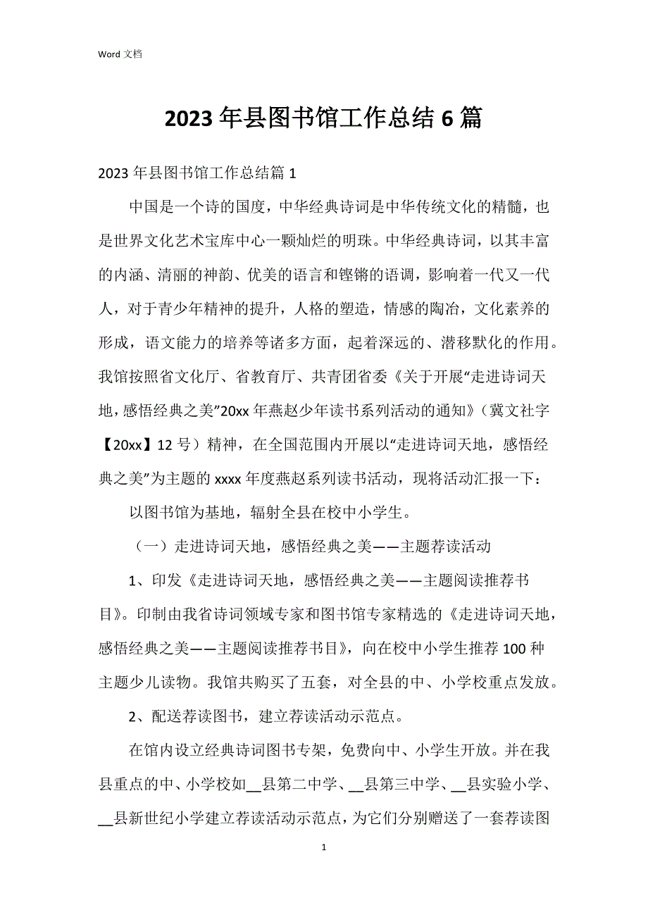 2023年县图书馆工作总结6篇_第1页