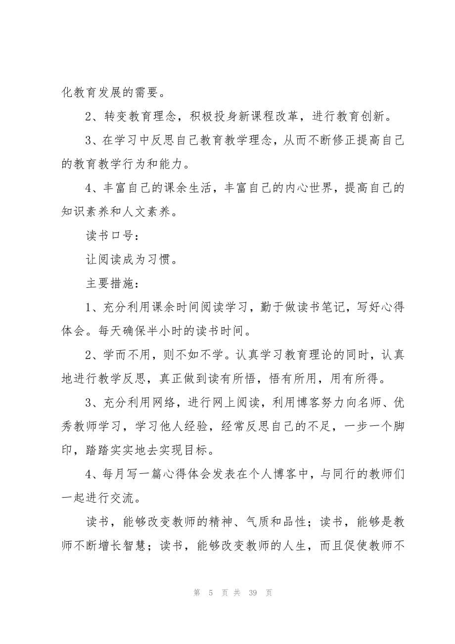 教师个人读书工作计划汇总（18篇）_第5页