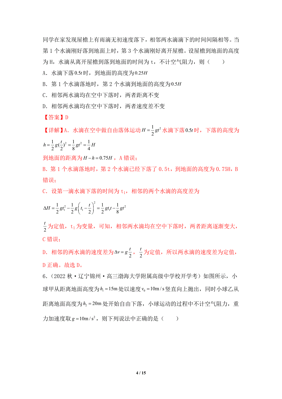 人教版2024年高考一轮复习物理《第03讲 自由落体运动和竖直上抛运动》练习题_第4页