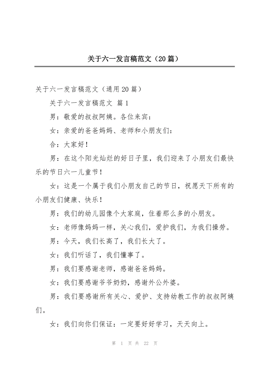 关于六一发言稿范文（20篇）_第1页