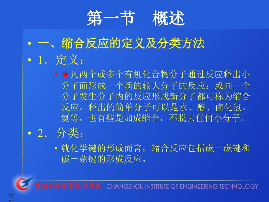 精细有机合成13缩合课件_第3页