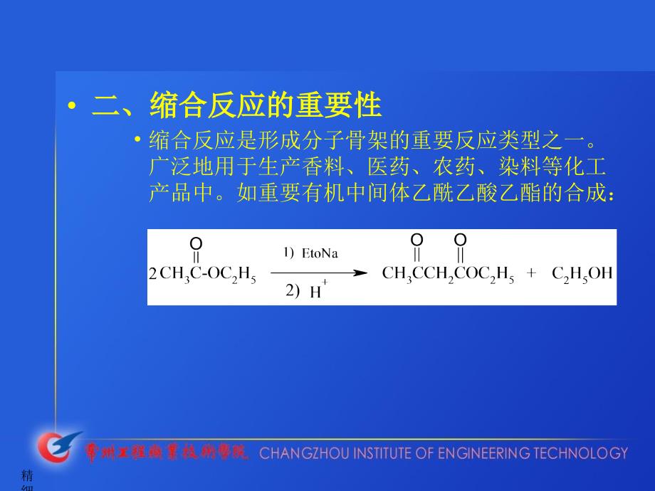 精细有机合成13缩合课件_第4页