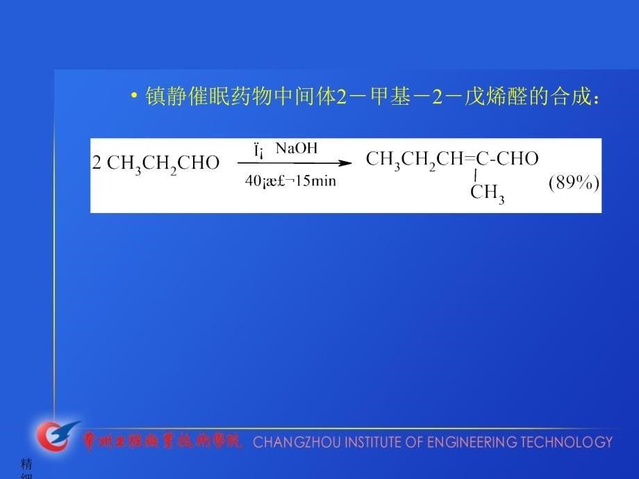 精细有机合成13缩合课件_第5页