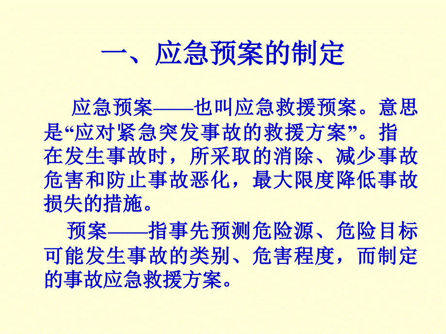 应急预案和公共区撤离课件_第2页