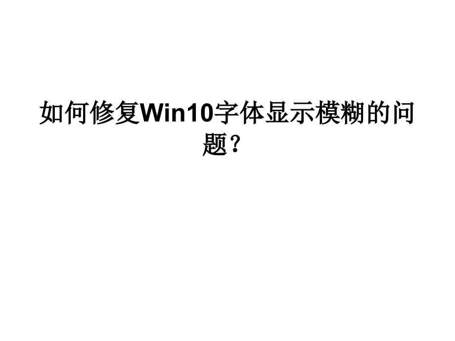 如何修复Win10字体显示模糊的问题.ppt_第1页