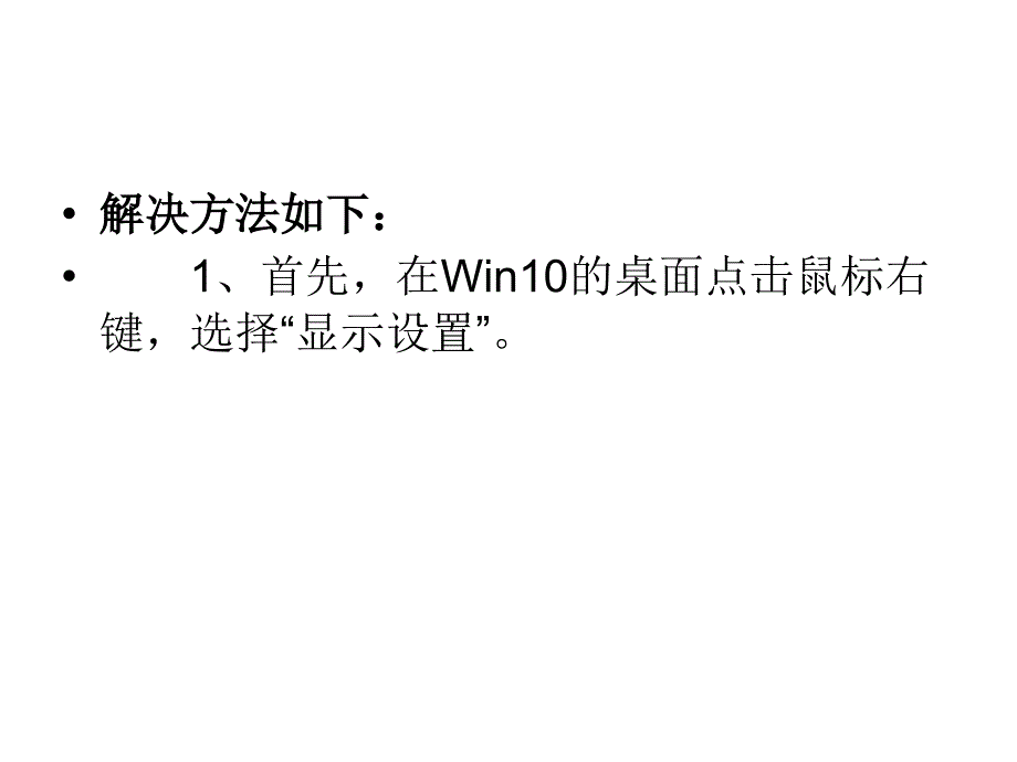 如何修复Win10字体显示模糊的问题.ppt_第3页