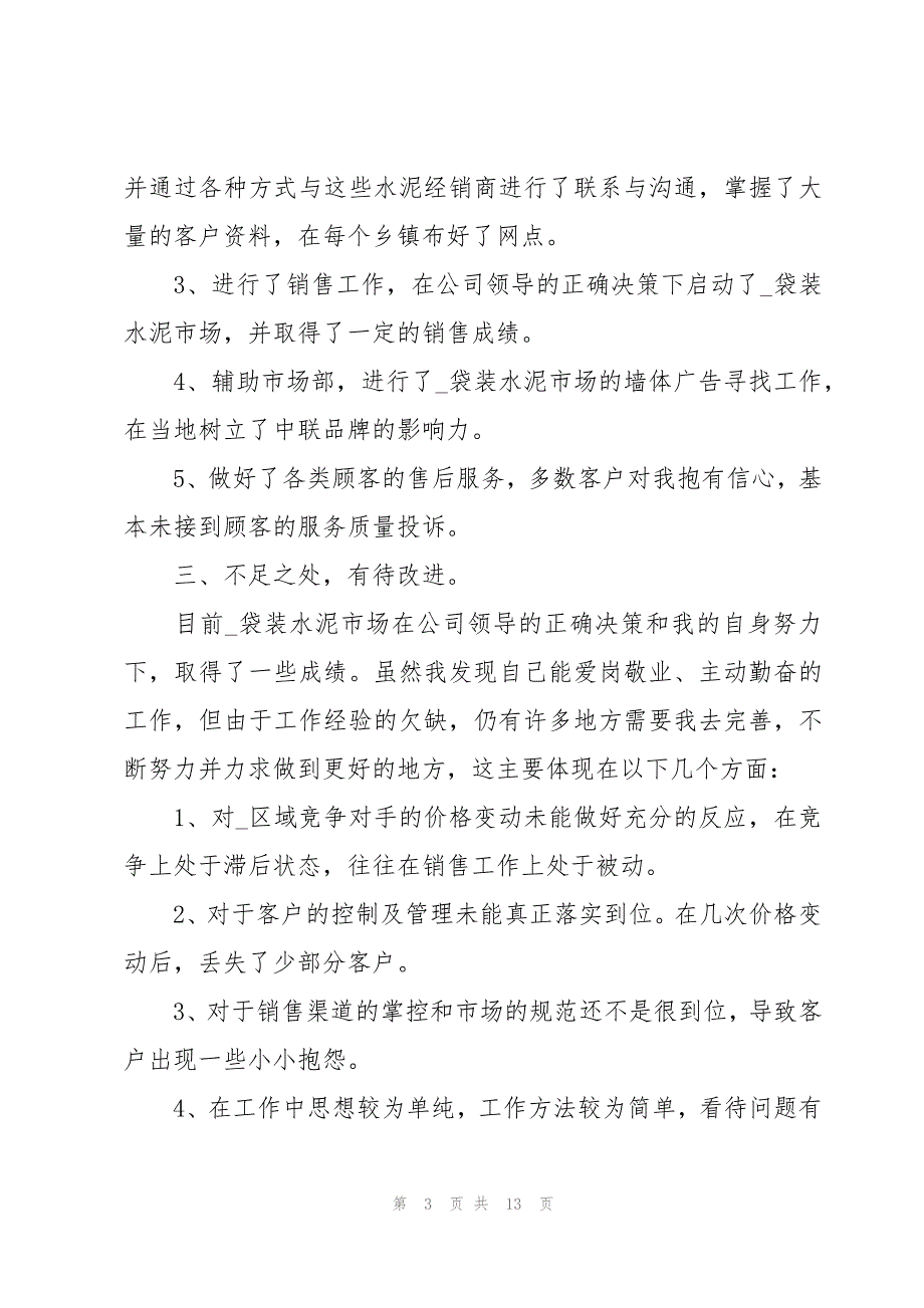 销售月总结报告与下月工作计划（3篇）_第3页