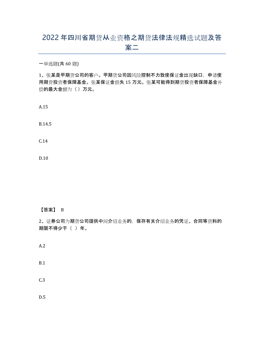 2022年四川省期货从业资格之期货法律法规试题及答案二_第1页