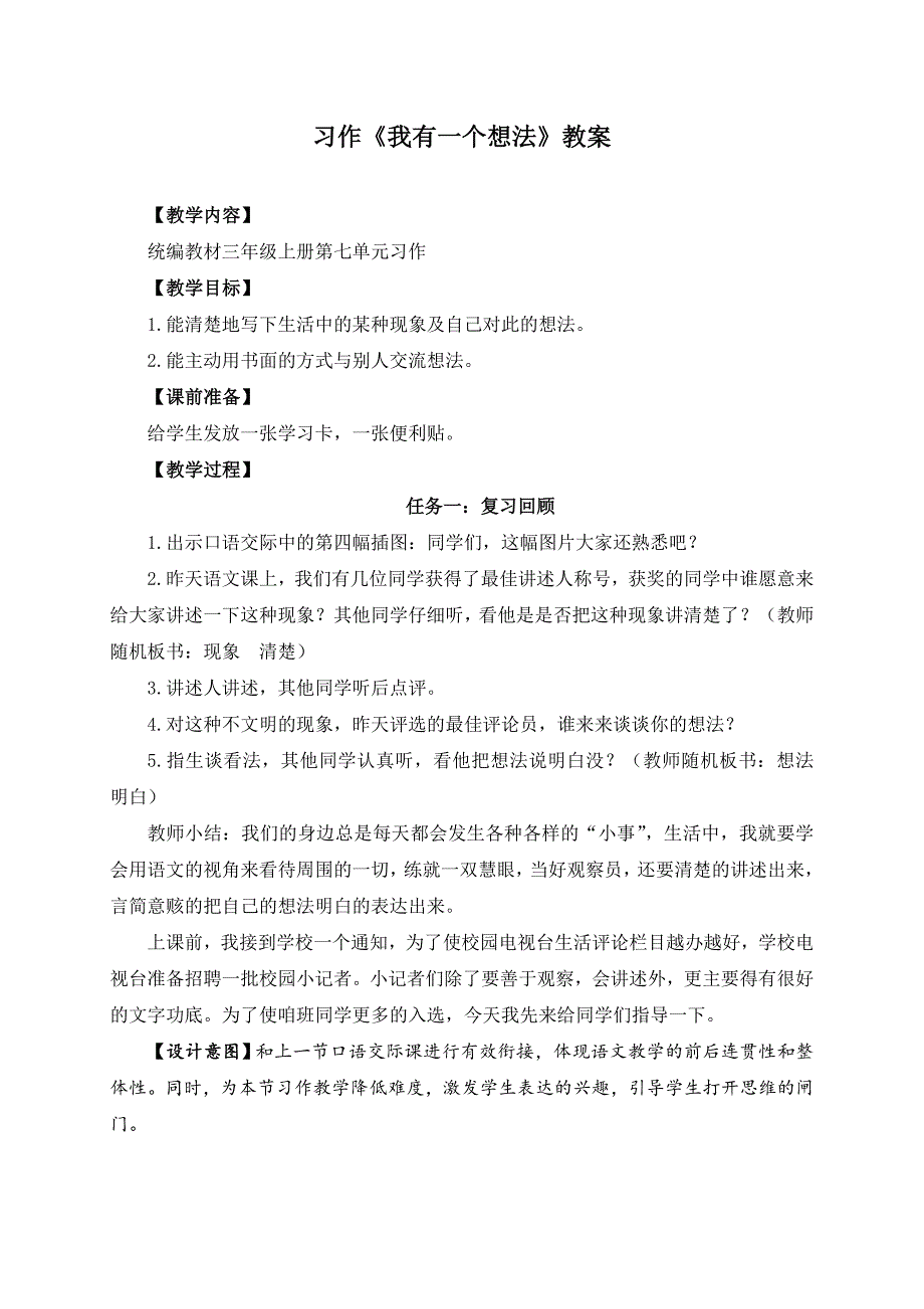 最新部编版小学三年级语文上册第七单元《习作《我有一个想法》名师教学设计_第1页