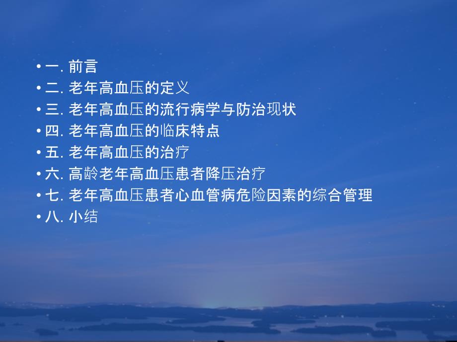 老年高血压的诊断与治疗中国专家共识_第2页