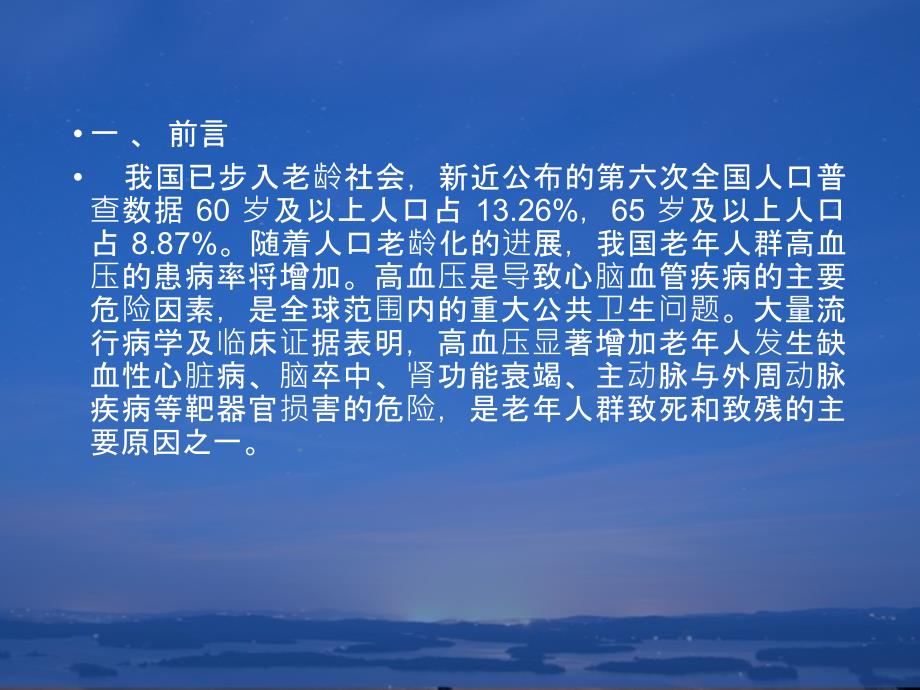 老年高血压的诊断与治疗中国专家共识_第3页